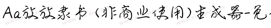 Aa放放隶书 (非商业使用)生成器字体转换